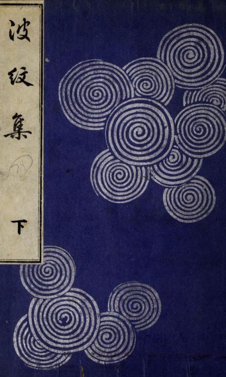 nemfrog: Cover of a book of various ocean wave designs. Ha Bun Shu. 1919. 