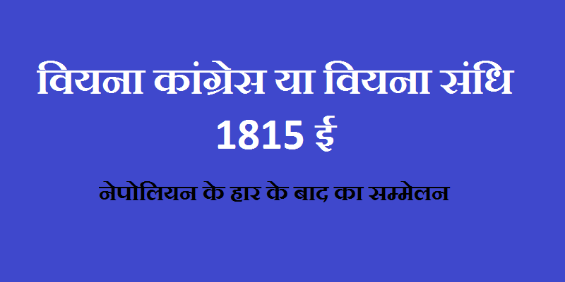 History – वियना कांग्रेस 1815ई मे क्यो आयोजित हुआ था? BA | MA | IAS | PSC