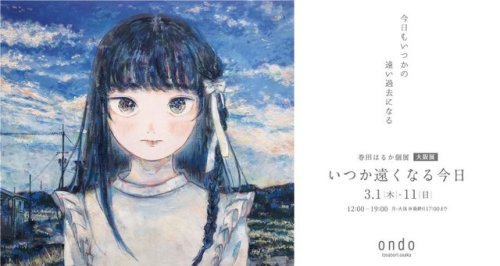 makitaharuka - 【個展のおしらせ】巻田はるか個展「いつか遠くなる今日」2018.3.1(木)-3.11(日)...