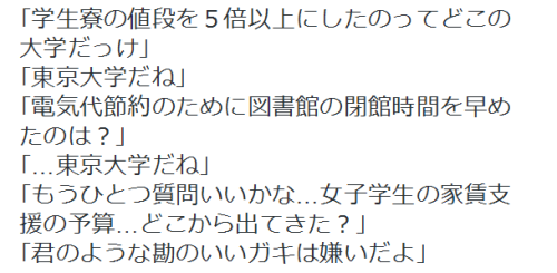 re-nise3kawan:  かわかみさんのツイート: “｢学生寮の値段を５倍以上にしたのってどこの大学だっけ｣ ｢東京大学だね｣ ｢電気代節約のために図書館の閉館時間を早めたのは？｣ ｢…東京大学だね｣