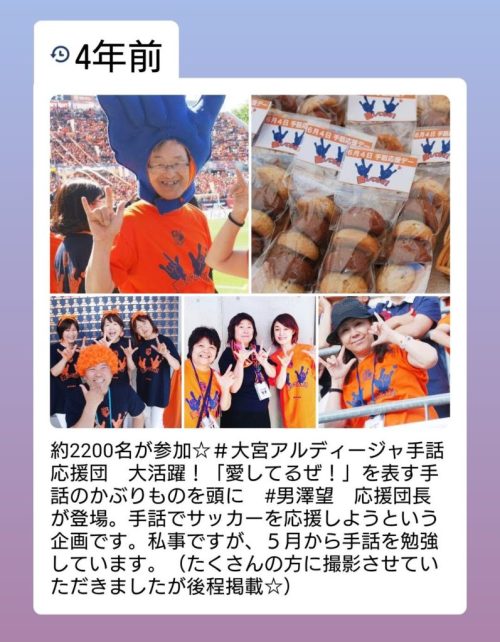 タウン誌アコレおおみやmix 4年前 愛してるぜ 大宮アルディージャ手話応援 大活躍 振り返り記事 タウン誌アコレおおみやmix 4年前 愛してるぜ 大宮アルディージャ手話応援 大活躍 振り返り記事