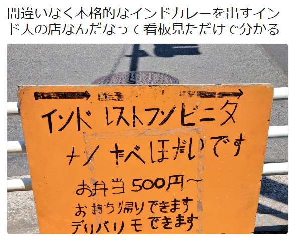 highlandvalley:
“間違いなく本格的なインドカレーを出すインド人の店なんだなって看板見ただけで分かる
https://twitter.com/kyu_info/status/875902139528126464/photo/1
”