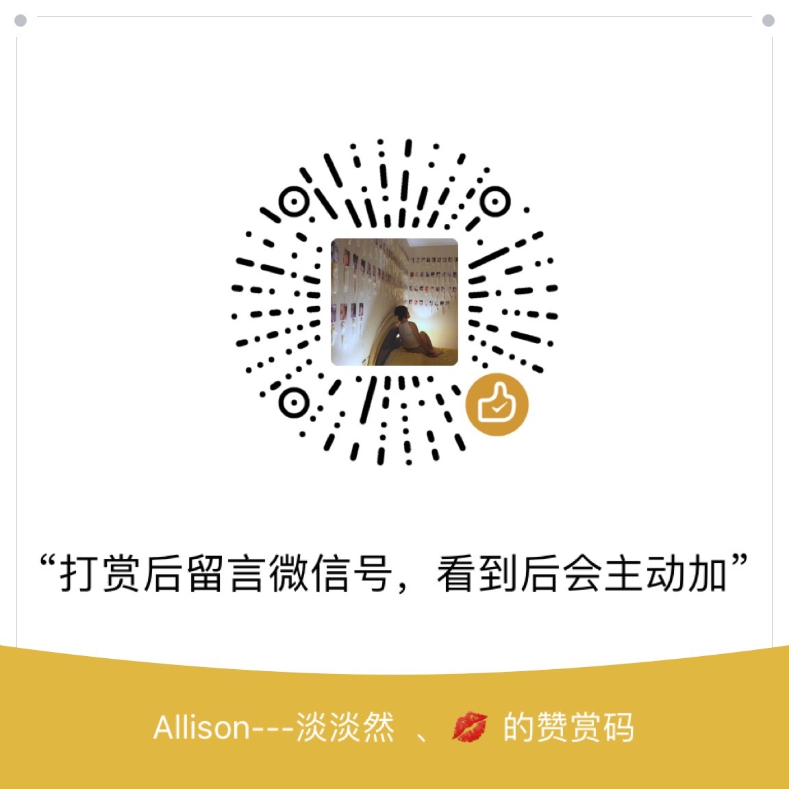 allisonyiran123:  不留微信号了，加上不说话的太多了，还是留赞赏码吧，我看到了会主动加你的😋