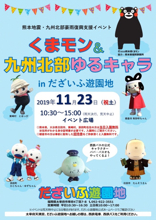 だざいふ遊園地のブログ 熊本地震 九州北部豪雨復興支援イベント くまモン 九州北部ゆるキャラinだざいふ遊園地 だざいふ遊園地のブログ 熊本地震 九州北部豪雨復興支援イベント くまモン 九州北部ゆるキャラinだざいふ遊園地