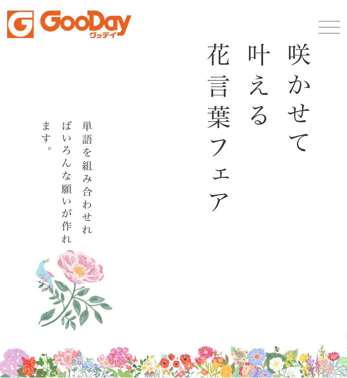 Miki S Blog Gooday 咲かせて叶える花言葉フェア