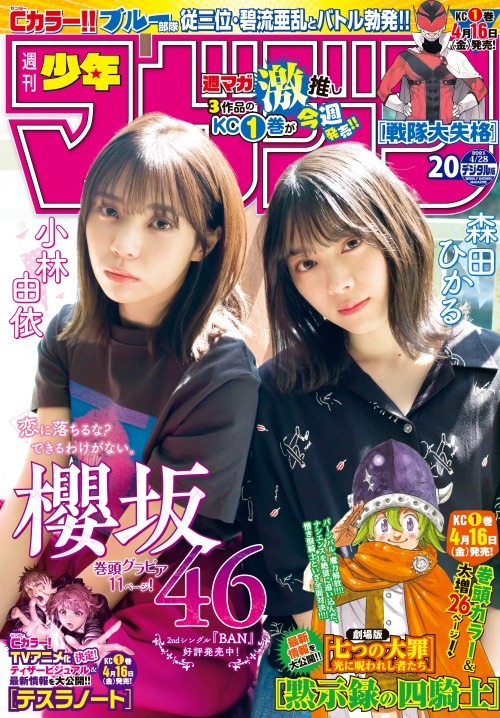 Kobayashi Yui 小林由依, Morita Hikaru 森田ひかる, Shonen Magazine 2021.04.28 No.20