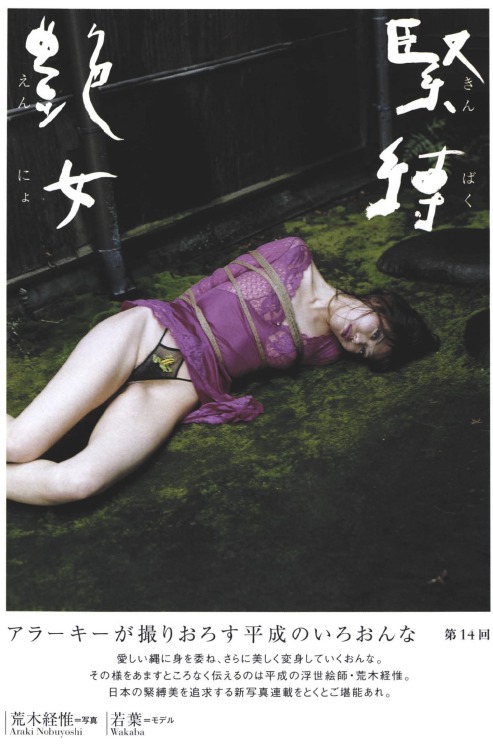 salon-san:『アラーキーの緊縛艶女 14』S&amp;Mスナイパー2003年9月号。写真：荒木経惟、モデル：若葉