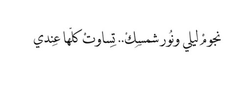 suhadd-d:  وصار صوتك مثل همسك.. لا عاد تاخذ ولا تِـدّي