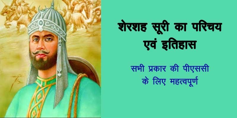 Shershah Suri history in hindi shershah suri ke bachpan ka naam