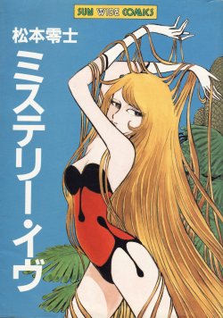 Vintagemanga:  Matsumoto Leiji (松本零士), Mistery Eve / ミステリー・イヴ