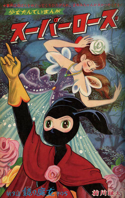 fehyesvintagemanga:  Ishikawa Kyuuta — Super Rose  Hitomi, Dec. 1960