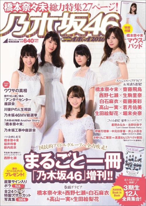 omiansary:  乃木坂46 × 週刊プレイボーイ2016  Nogi-chans
