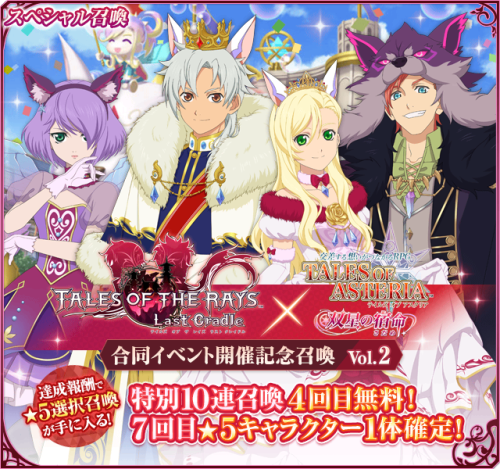 [Special Gacha] Tales of the Rays vol.2Duration: 6/13 (Mon) 16:00 ～ 7/4 (Mon) 15:59Chance to get Bon