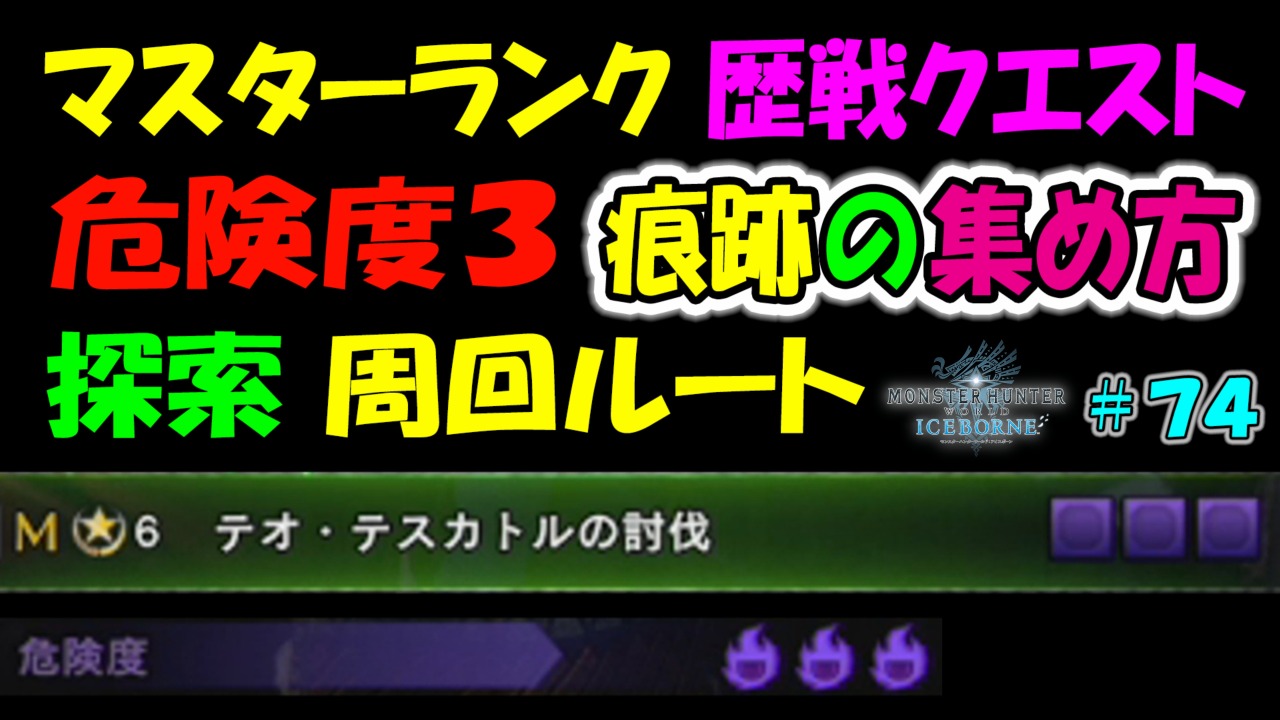 ゲーム攻略 ブログ小説 Mhwi マスターランク歴戦クエスト危険度２ 痕跡の集め方 探索周回ルート ６４