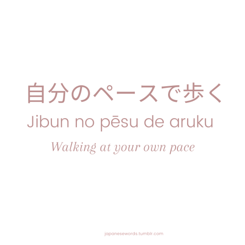 自分のペースで歩く | Walking at your own pace