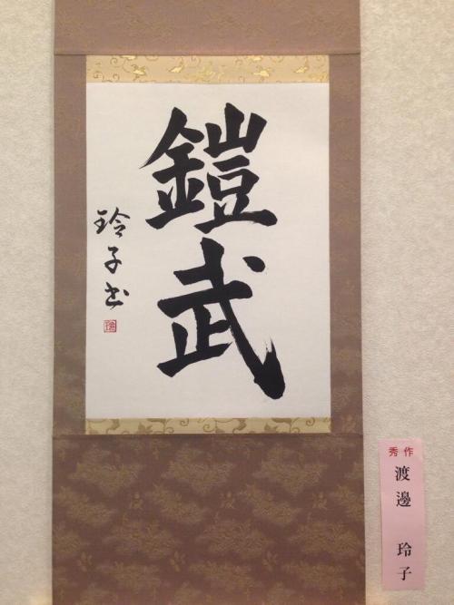 7at1stroke:  平山たかえ ‏@mimgle   これが、東京美術倶楽部でオンステージしてる、書の「鎧武」。写真撮影OKということなので、撮らせていただ