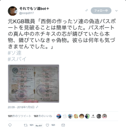 774rider:それでもソ連bot＋さんのツイート: “元KGB職員「西側の作ったソ連の偽造パスポートを見破ることは簡単でした。パスポートの真ん中のホチキスの芯が錆びていたら本物、錆びていなきゃ偽物。彼らは何年も気づきませんでした。｣