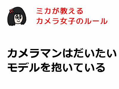 ayohata:  ”カメラ女子”に学ぶインターネットモテの極意とは？
