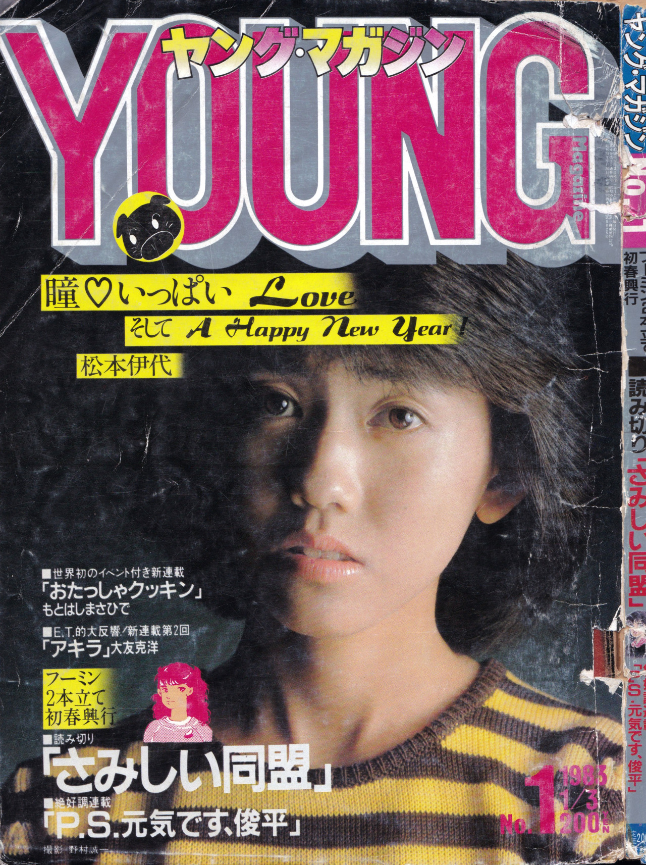 ヤングマガジン 1983年7号 AKIRA アキラ 8話掲載 大友克洋 雑誌