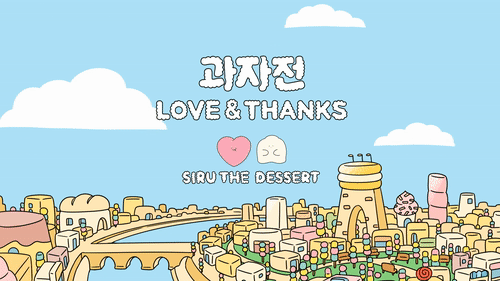 &lt;과자전 x SIRU the dessert&gt; animation !www.youtube.com/watch?v=z2NZGLC7OqY