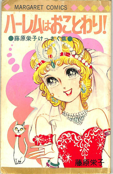 Harem wa Okotowari! (1973) by Eiko Fujiwara