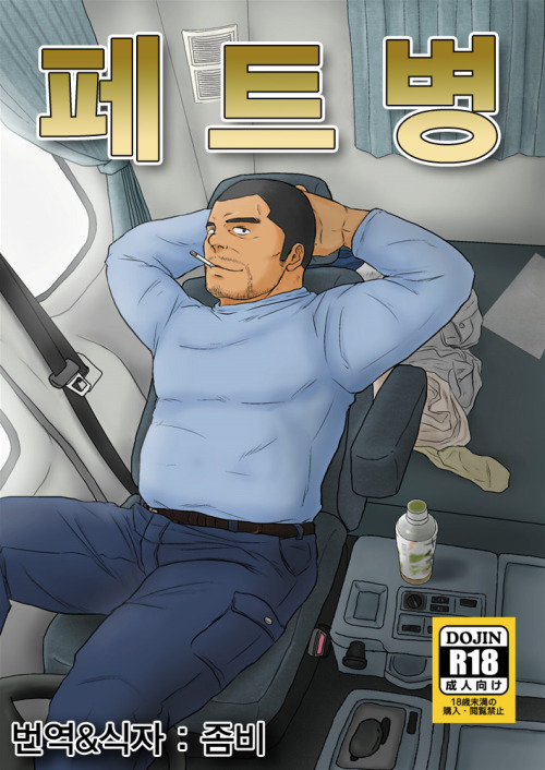 jhgf1111: [번역_by.좀비] 페트병_01