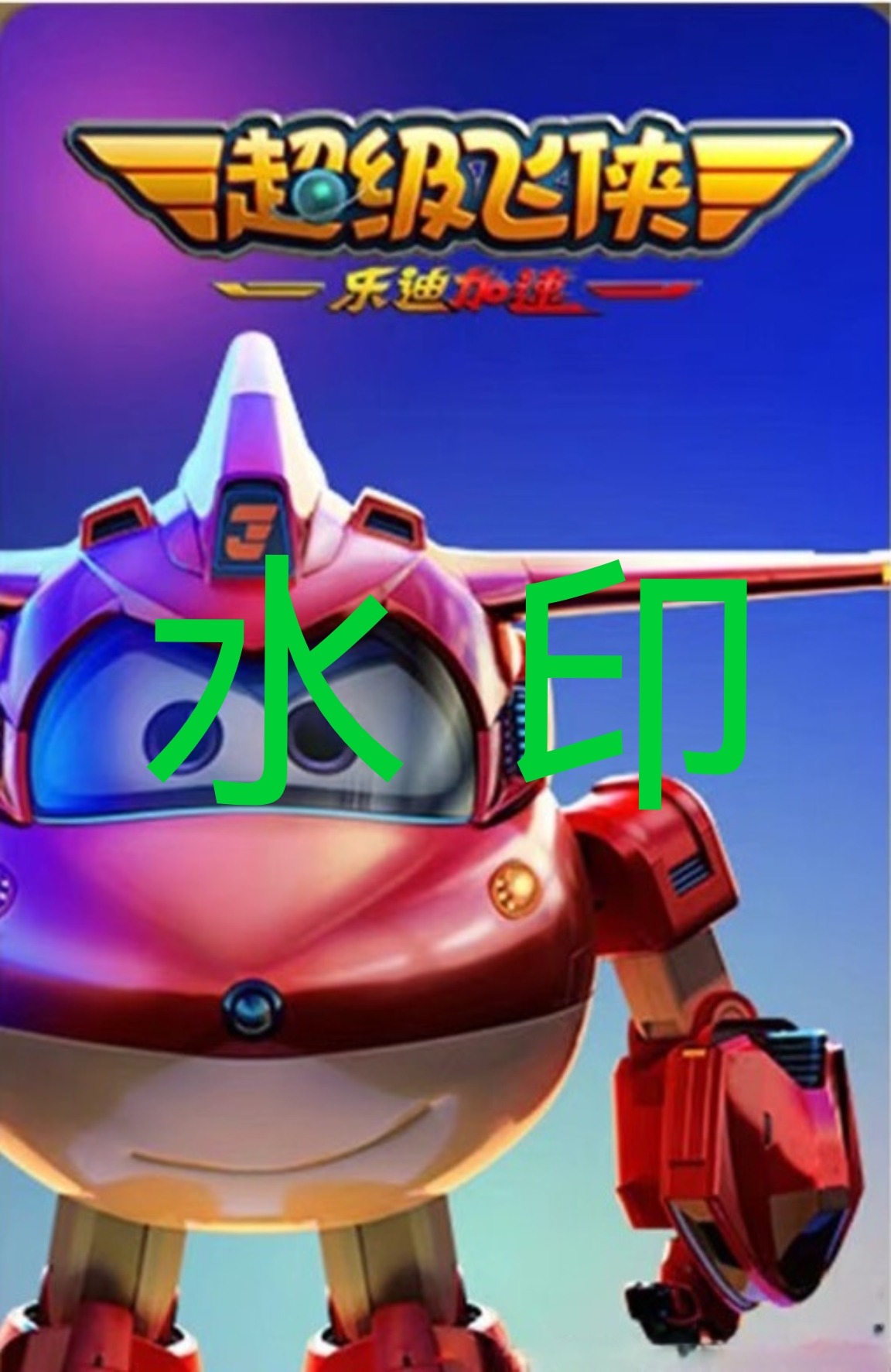 Super Wings: The Movie - Maximum Speed (2023)