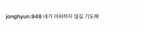 kwoncept: “I pray that you won’t be hurt” Jonghyun’s last post on instagram.