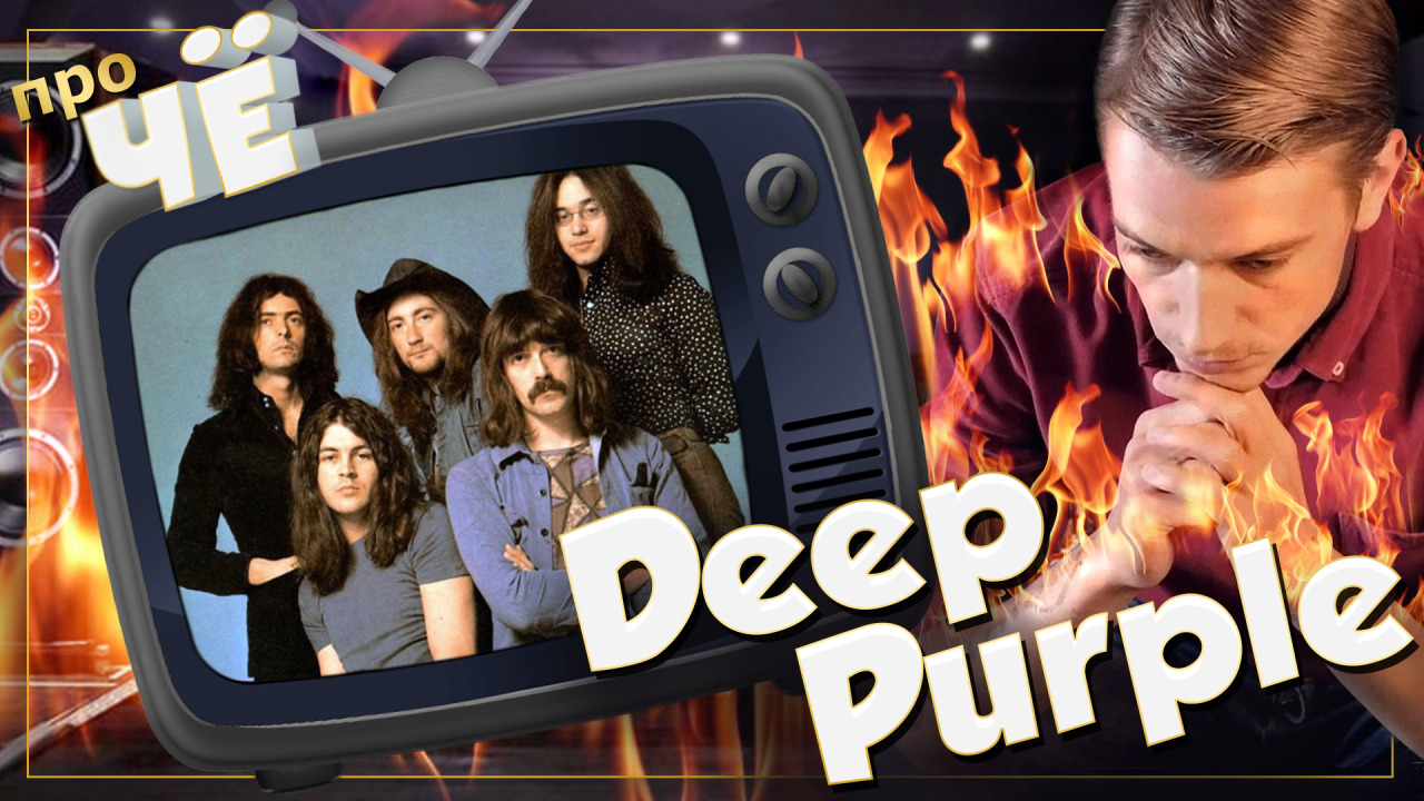Переводчик пою. Группа Deep Purple Burn. Deep Purple child in time перевод. Дип переводчик. Deep песни.