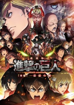 Amazon Japan has revealed that the DVD/Blu-Ray release date for the 2nd SnK compilation film, Shingeki no Kyojin Kouhen: ~Jiyuu no Tsubasa~, will be December 16th, 2015! The official film poster and a compilation card of the illustrations gifted at movie