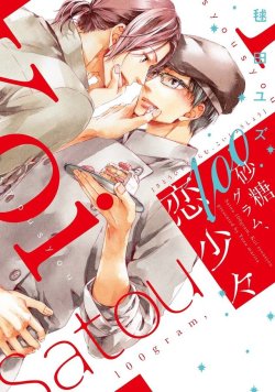 blyaoilovers:  [Manga]Satou 100 Gram, Koi ShoushouAuthor: Marita YuzuRelease Date: March 1, 2017