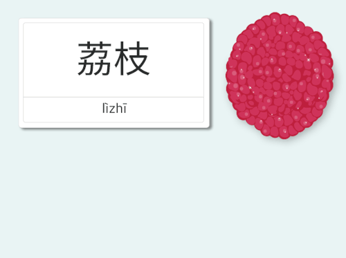荔枝 - lìzhīLychee (fruit)”海南的荔枝很好吃“More Chinese stuff here:  Mandarin Chinese Learning Resources
