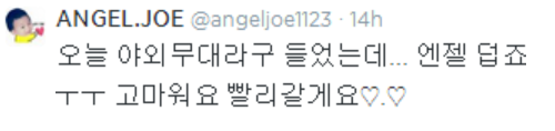 fyeahljoe:  @angeljoe1123: 오늘 야외무대라구 들었는데… 엔젤 덥죠ㅜㅜ 고마워요 빨리갈게요♡.♡  I heard that it’s an outdoor stage today… Angels it’s hot today isn’t itㅜㅜ Thank you, we’ll be there soon♡.♡
