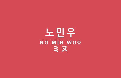 jeongmean:  boyfriend’s names in three languages 