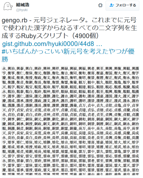 dontrblgme404:結城浩さんのツイート: “gengo.rb - 元号ジェネレータ。これまでに元号で使われた漢字からなるすべての二文字列を生成するRubyスクリプト（4900個） https://t.co/32Q71C1TGu #いちばんかっこいい新元号を考えたやつが優勝