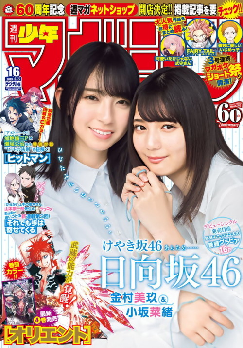 uptou: 週刊少年マガジン 2019年16号金村美玖&amp;小坂菜緒（日向坂46）