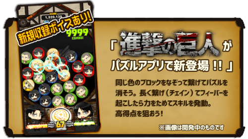 snkmerchandise:  News: ”Shingeki no Kyojin Puzzle Fever” Mobile Game Original Release Date: Winter 2016Retail Price: Free-to-play (With in-game purchases) The Shingeki no Kyojin official app website has announced “Shingeki no Kyojin Puzzle Fever”