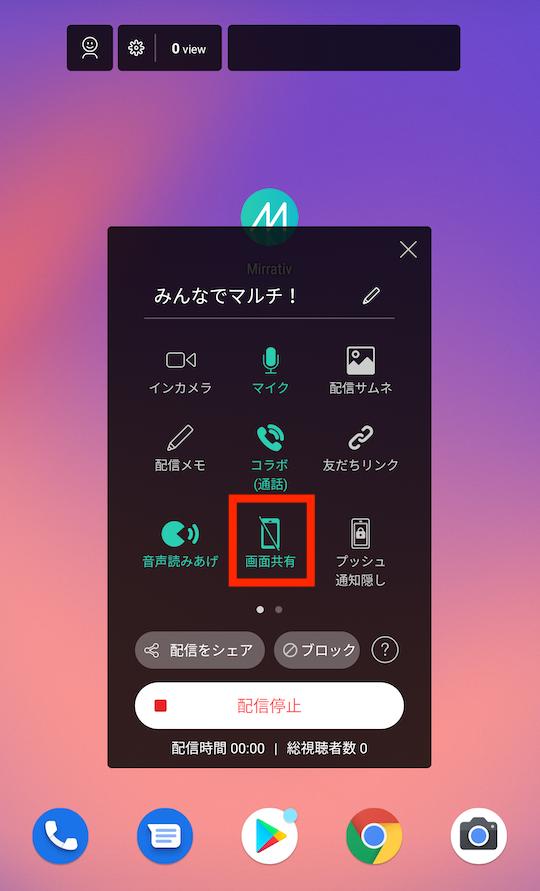 Mirrativ 画面共有停止機能の使い方