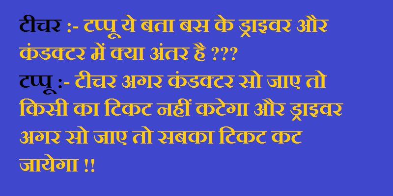 हिन्दी जोक्स – मजेदार चुट्कुले, हंस हंस के लोटपोट हो जाएंगे