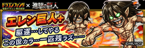 iOS/Android game “Dragon Fang” has unveiled its Shingeki no Kyojin collaboration! Chibi versions of SnK characters will be playable in the tower battle gameplay, going against the Colossal Titan!Collaboration Duration: November 25th to December