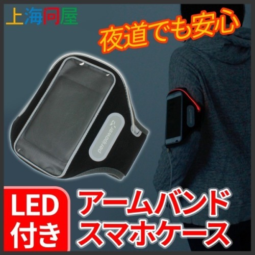 LEDが光る「アームバンド型スマホケース」…5.7インチ液晶まで対応