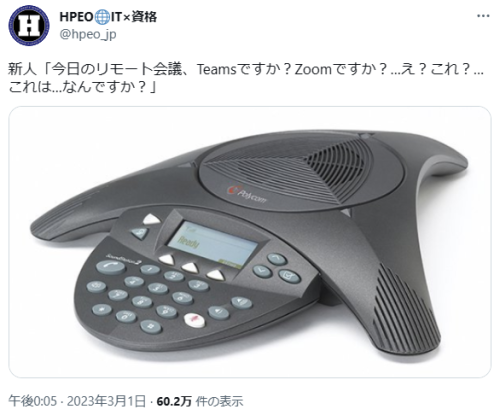 highlandvalley:  (via HPEO🌐IT×資格さんはTwitterを使っています: 「新人「今日のリモート会議、Teamsですか？Zoomですか？…え？これ？…これは…なんですか？」 https://t.co/mA4oNTsGc3」 / Twitter) 