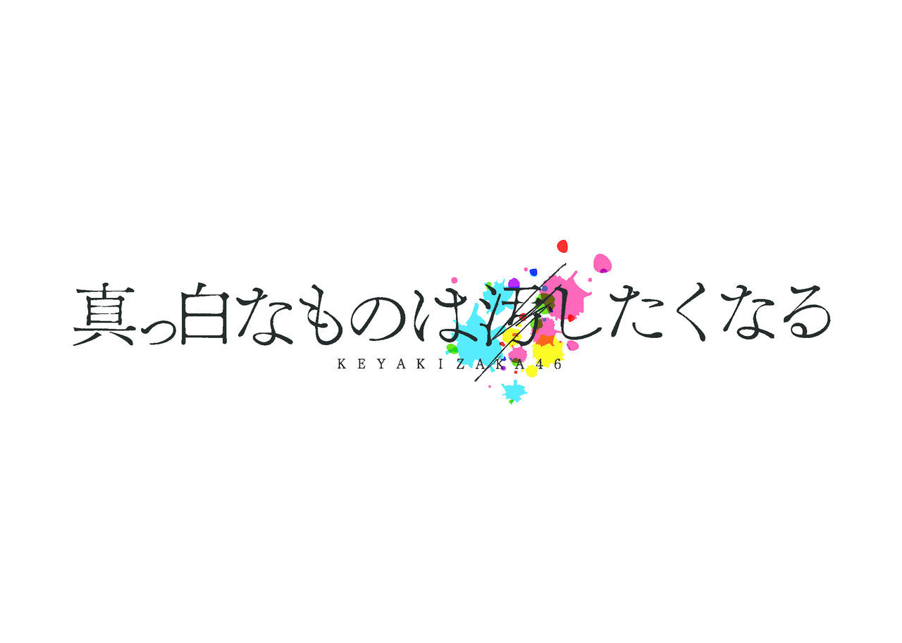 Social Movies Blog 欅坂４６全国ツアー 真っ白なものは汚したくなる についての在宅の感想 補足