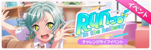 Run ♪ in the hallway Event Start!This event is a Challenge Live event.The songs “Ai no Scenari