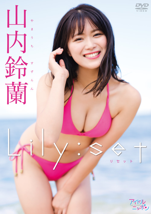 soimort48:  山内鈴蘭2nd DVD 「Lily:set」