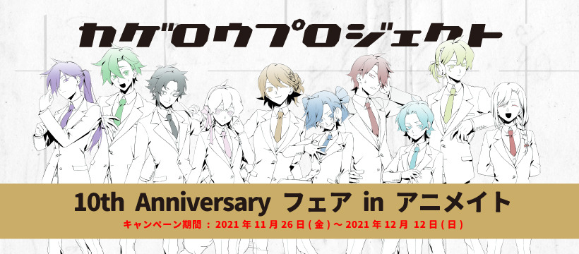 1st Place Official News Blog カゲロウプロジェクト フェア情報 11 26 金 12 12 日 期間