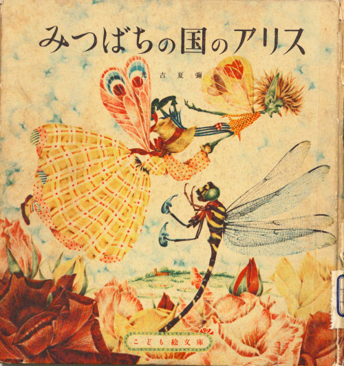 Goro Kumada, “Alice In the Land of the Bees” by Natsuya Mitsuyoshi, 1949Source