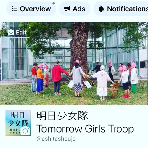 明日少女隊の日本語版のFacebookページで、信頼できるコロナウイルスについての記事を投稿しています。
明日少女隊はヨーロッパやアメリカに住んでいる隊員も多く、日本の今の政府の対策のあり方に危機感を感じています。
自分や大切な人を守るためにもぜひ一緒にこの問題について勉強しませんか？
Bioのリンクから、Facebookに行ってご確認ください〜🥰
https://www.instagram.com/p/B-nuTpkFeXO/?igshid=zkuen8oj1fwd