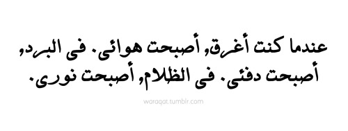 عندما كنت أغرق, أصبحت هوائي. في البرد, أصبحت دفئي. في الظلام, أصبحت نوري. When I was drowning, she b