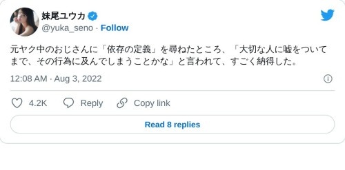 元ヤク中のおじさんに「依存の定義」を尋ねたところ、「大切な人に嘘をついてまで、その行為に及んでしまうことかな」と言われて、すごく納得した。  — 妹尾ユウカ (@yuka_seno) August 3, 2022